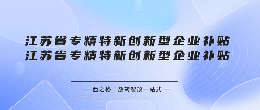 江苏省专精特新创新型企业补贴