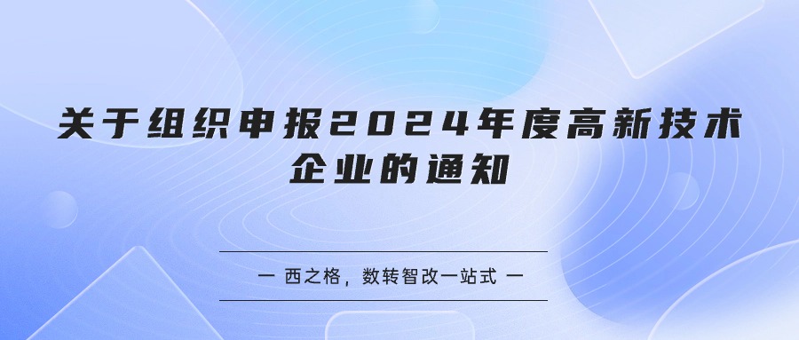 关于组织申报2024年度高新技术企业的通知