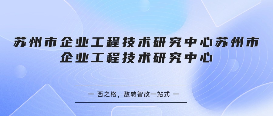 苏州市企业工程技术研究中心