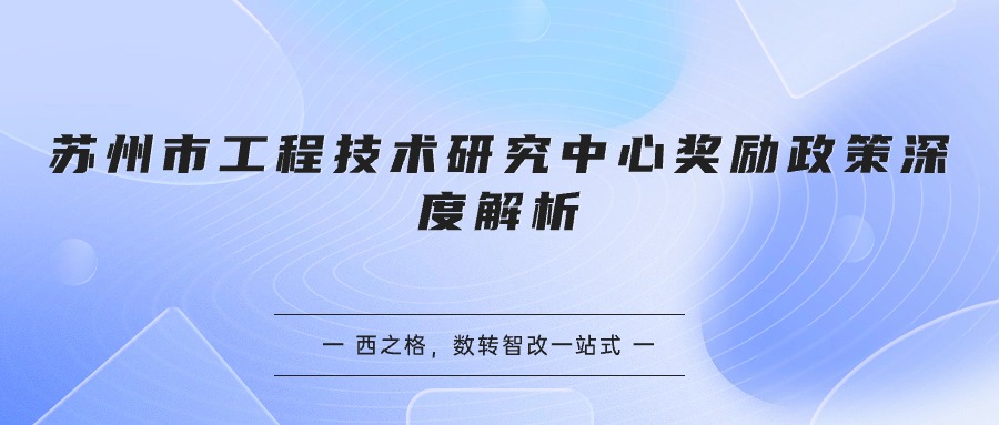 苏州市工程技术研究中心奖励政策深度解析