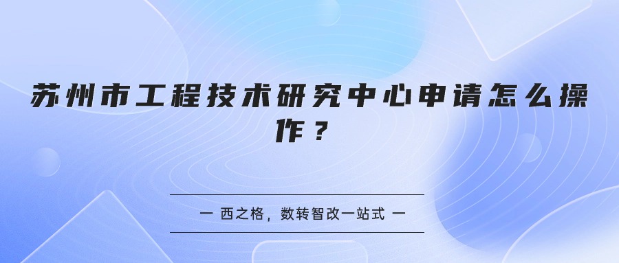 苏州市工程技术研究中心申请怎么操作？