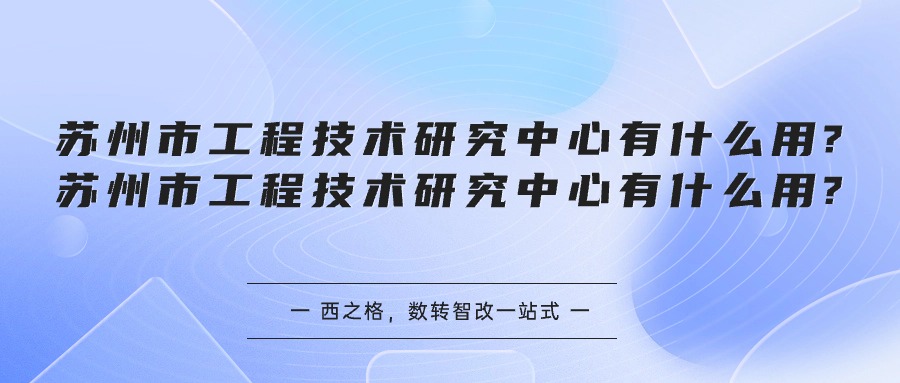 苏州市工程技术研究中心有什么用?