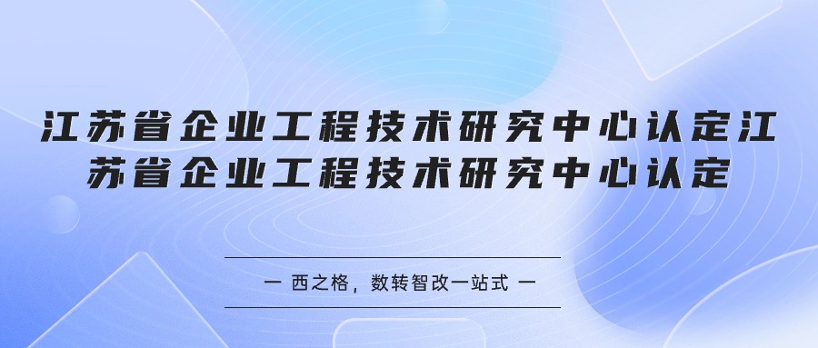 江苏省企业工程技术研究中心认定