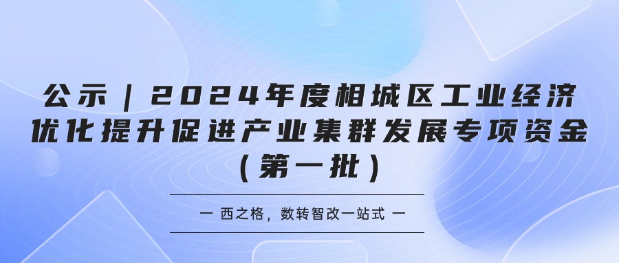 公示｜2024年度相城区工业经济优化提升促进产业集群发展专项资金（第一批）