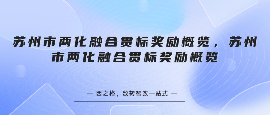 苏州市两化融合贯标奖励概览