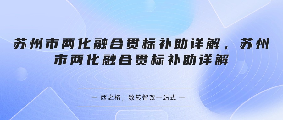 苏州市两化融合贯标补助详解