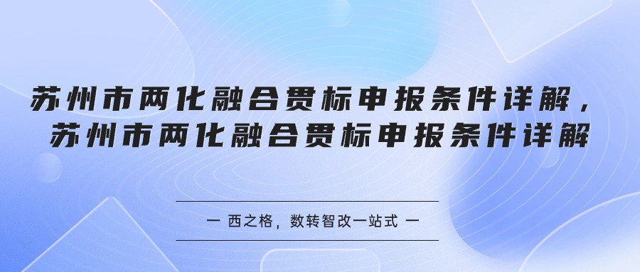 苏州市两化融合贯标申报条件详解