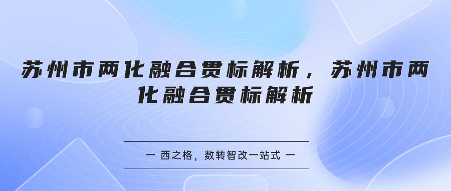 苏州市两化融合贯标解析