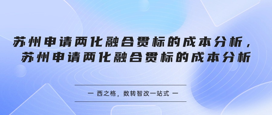 苏州申请两化融合贯标的成本分析