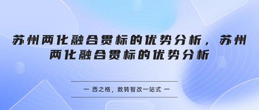 苏州两化融合贯标的优势分析