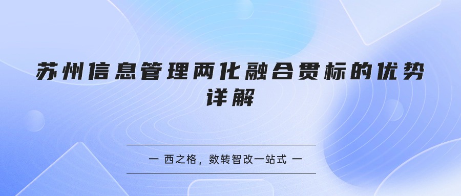 苏州信息管理两化融合贯标的优势详解