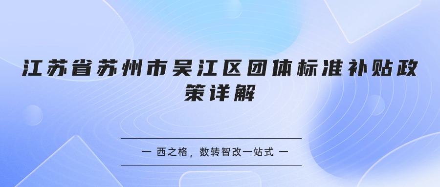 江苏省苏州市吴江区团体标准补贴政策详解