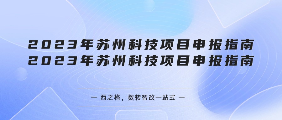 2023年苏州科技项目申报指南
