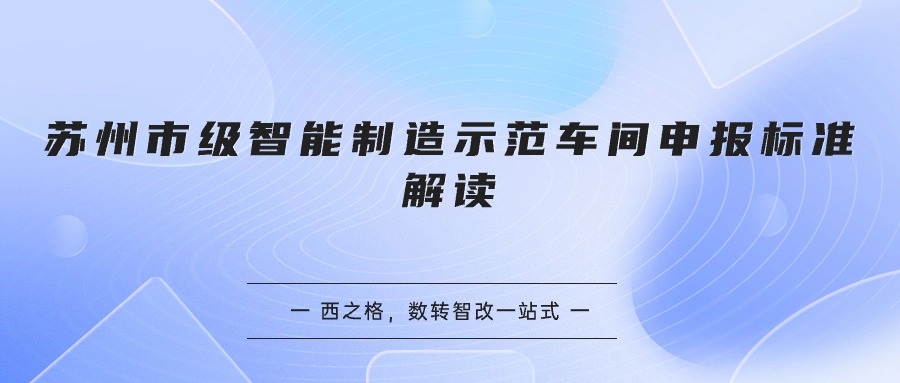 苏州市级智能制造示范车间申报标准解读