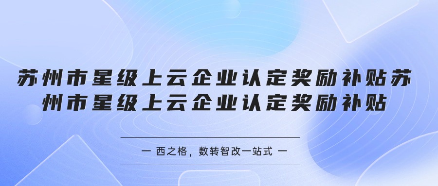 苏州市星级上云企业认定奖励补贴