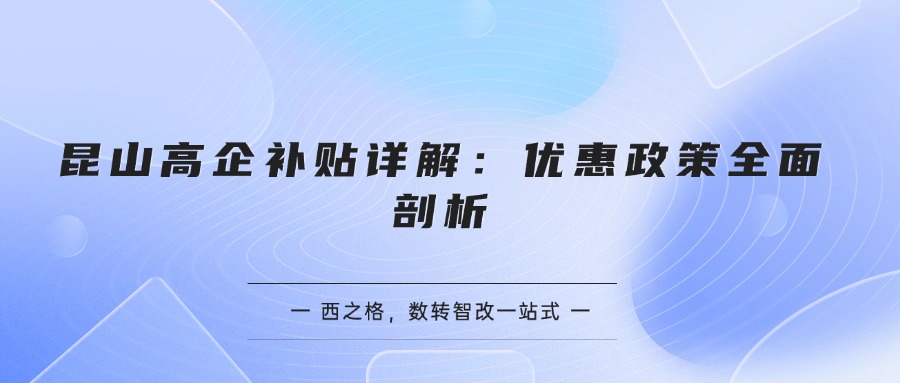 昆山高企补贴详解：优惠政策全面剖析