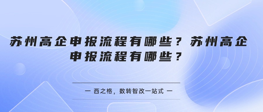苏州高企申报流程有哪些？