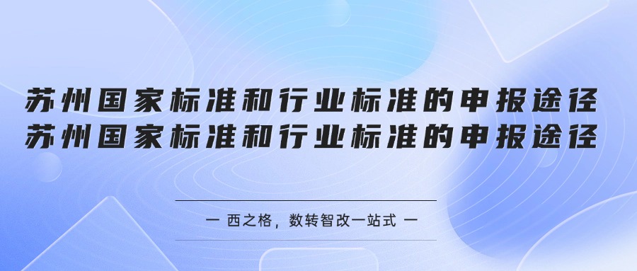 苏州国家标准和行业标准的申报途径