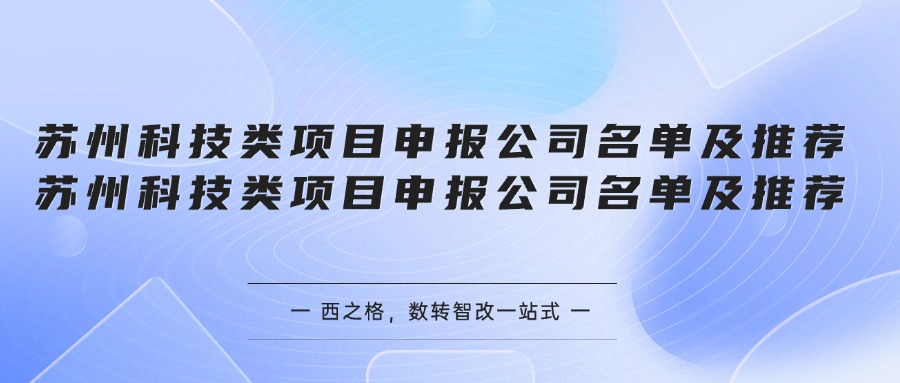 苏州科技类项目申报公司名单及推荐