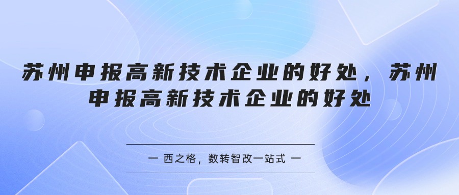 苏州申报高新技术企业的好处