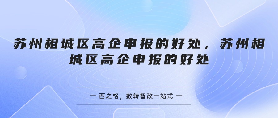 苏州相城区高企申报的好处