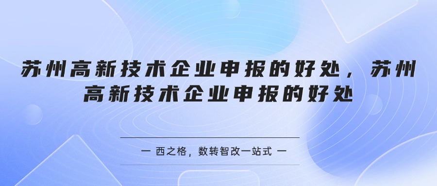 苏州高新技术企业申报的好处