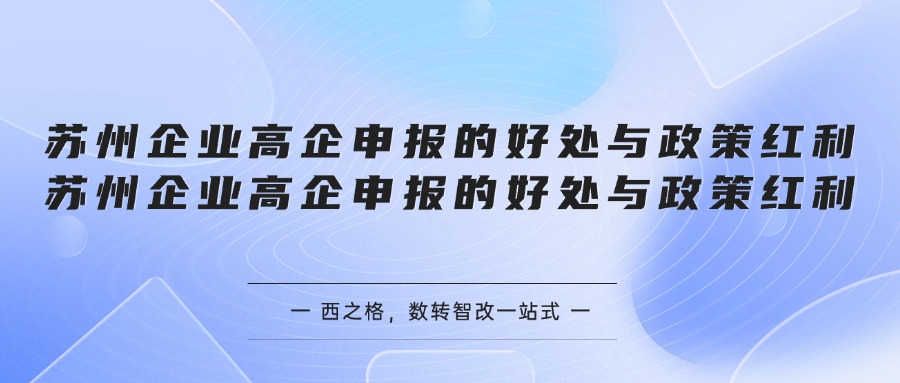 苏州企业高企申报的好处与政策红利