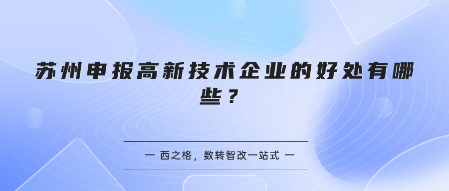 苏州申报高新技术企业的好处有哪些？