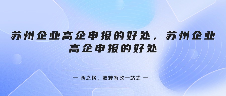 苏州企业高企申报的好处