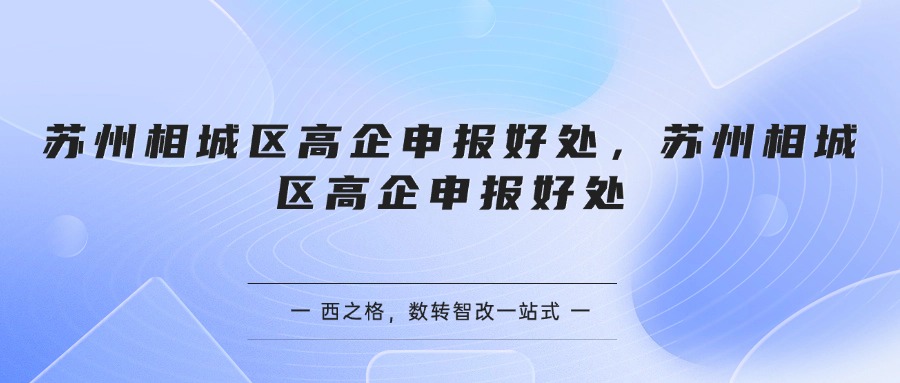 苏州相城区高企申报好处