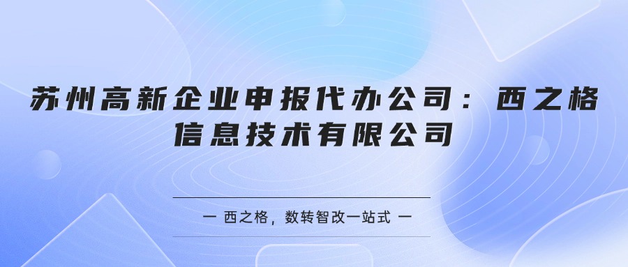 苏州高新企业申报代办公司：西之格信息技术有限公司