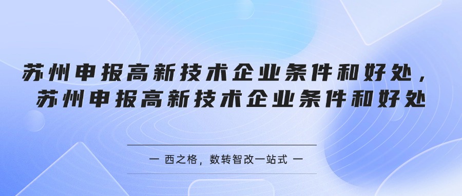 苏州申报高新技术企业条件和好处