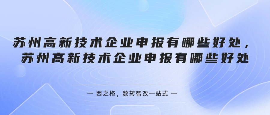 苏州高新技术企业申报有哪些好处