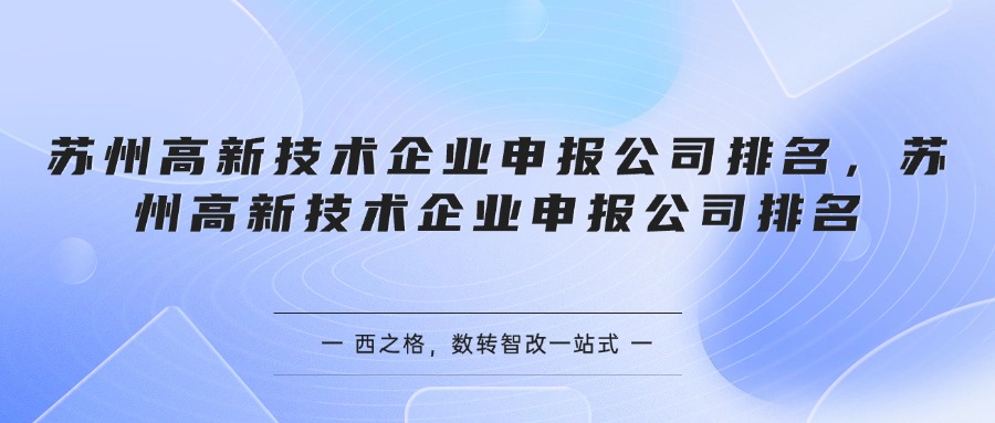 苏州高新技术企业申报公司排名