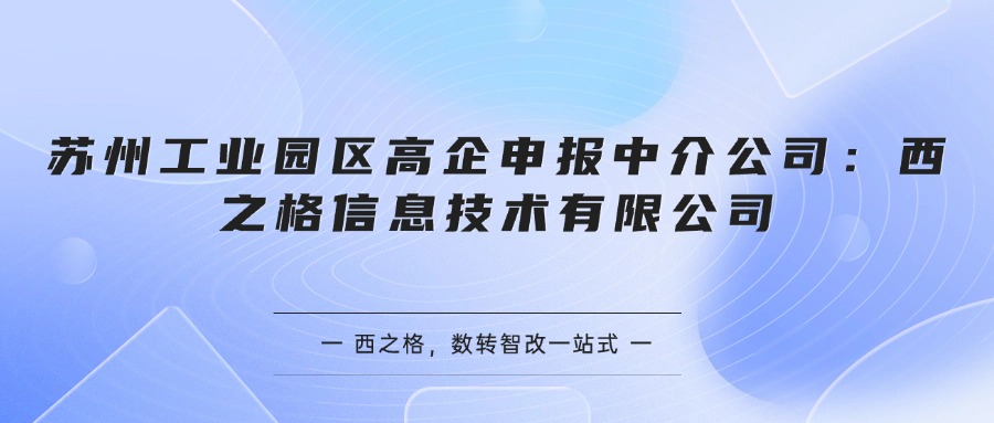 苏州工业园区高企申报中介公司：西之格信息技术有限公司