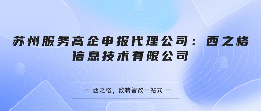 苏州服务高企申报代理公司：西之格信息技术有限公司