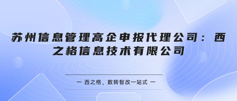 苏州信息管理高企申报代理公司：西之格信息技术有限公司