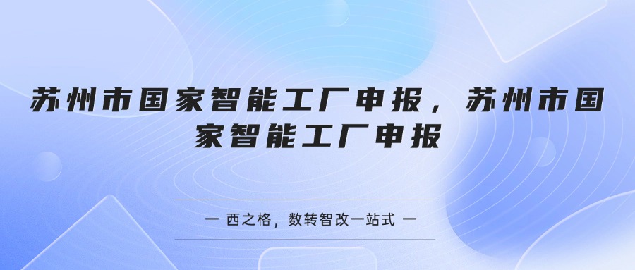 苏州市国家智能工厂申报