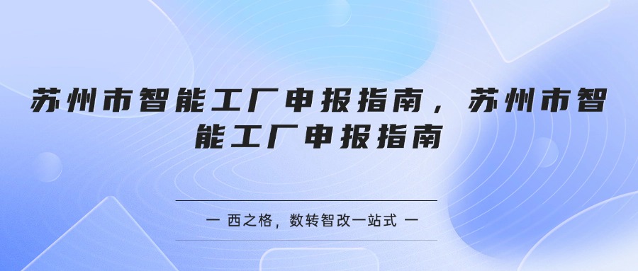 苏州市智能工厂申报指南