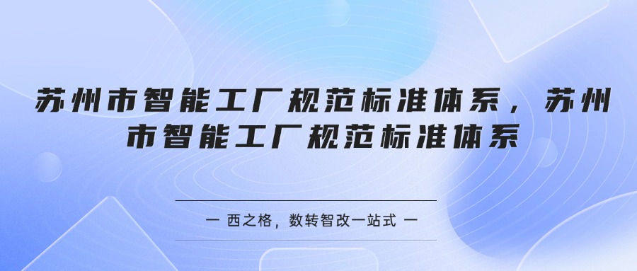 苏州市智能工厂规范标准体系