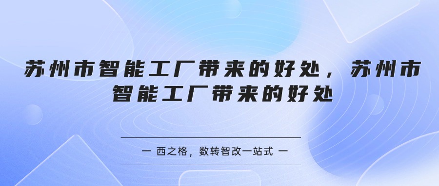 苏州市智能工厂带来的好处