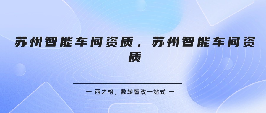 苏州智能车间资质