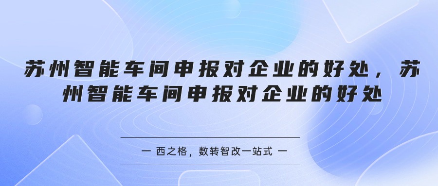 苏州智能车间申报对企业的好处