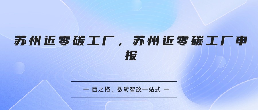 苏州近零碳工厂