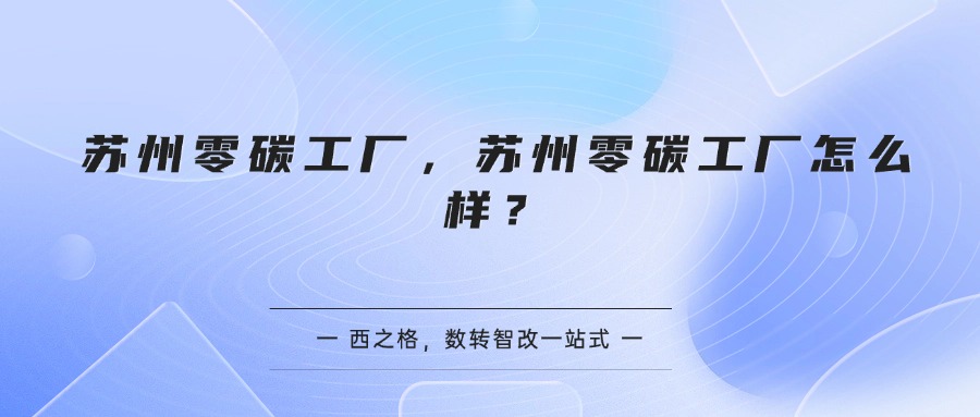 苏州零碳工厂