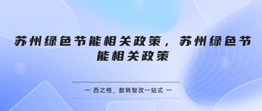 苏州绿色节能相关政策
