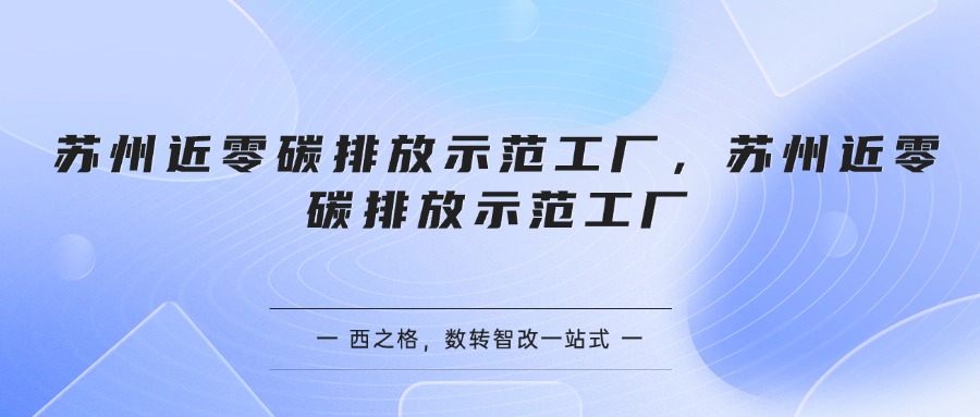 苏州近零碳排放示范工厂