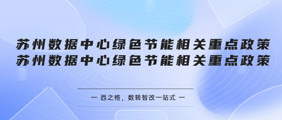 苏州数据中心绿色节能相关重点政策