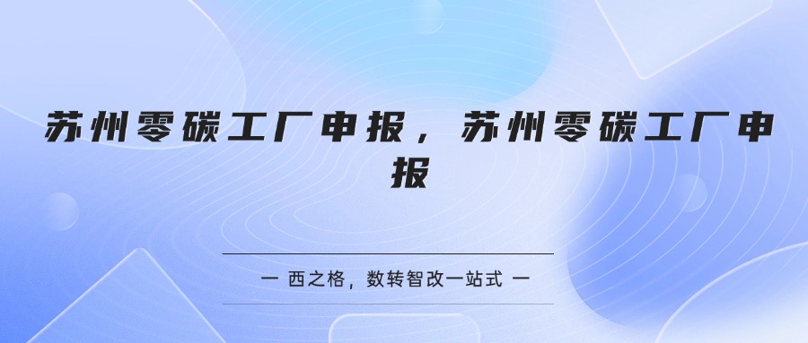 苏州零碳工厂申报