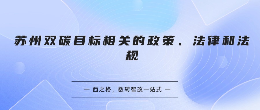 苏州双碳目标相关的政策、法律和法规
